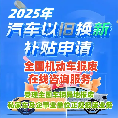 平湖汽车报废补贴